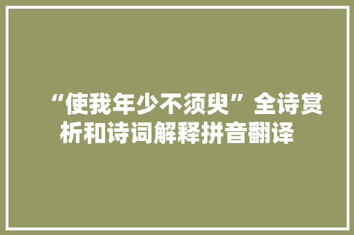 “使我年少不须臾”全诗赏析和诗词解释拼音翻译