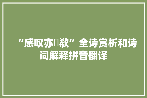 “感叹亦歔欷”全诗赏析和诗词解释拼音翻译