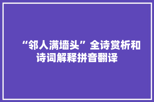 “邻人满墙头”全诗赏析和诗词解释拼音翻译