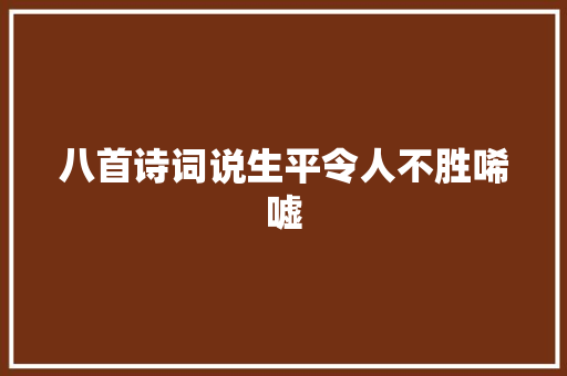 八首诗词说生平令人不胜唏嘘