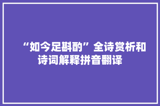 “如今足斟酌”全诗赏析和诗词解释拼音翻译