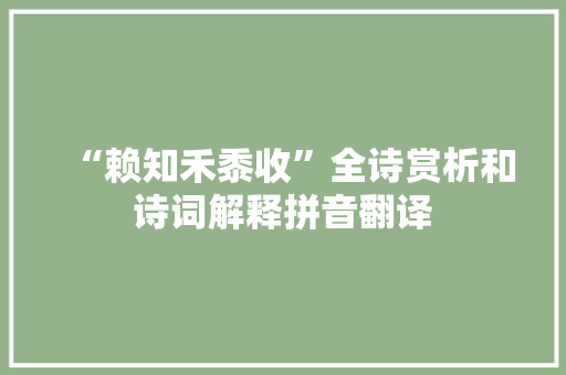 “赖知禾黍收”全诗赏析和诗词解释拼音翻译