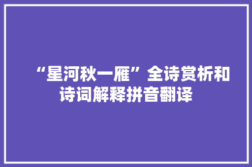 “星河秋一雁”全诗赏析和诗词解释拼音翻译