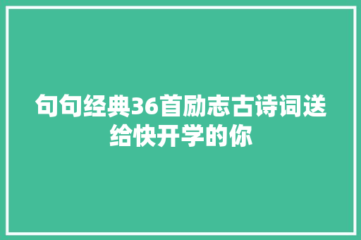 句句经典36首励志古诗词送给快开学的你