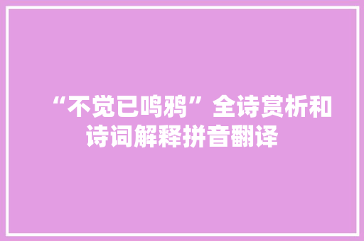 “不觉已鸣鸦”全诗赏析和诗词解释拼音翻译