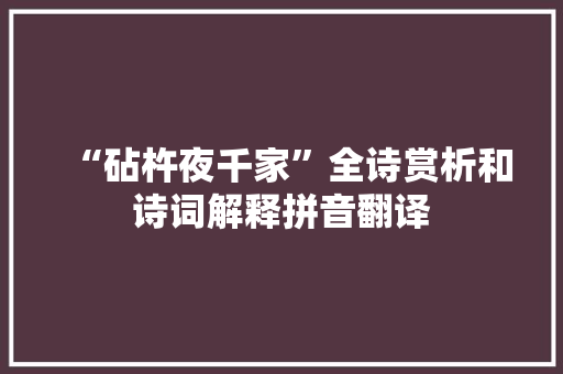 “砧杵夜千家”全诗赏析和诗词解释拼音翻译