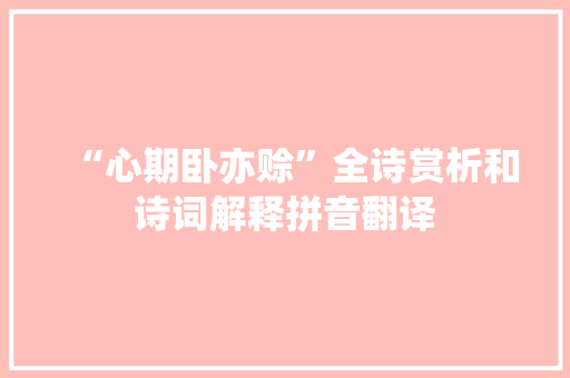 “心期卧亦赊”全诗赏析和诗词解释拼音翻译