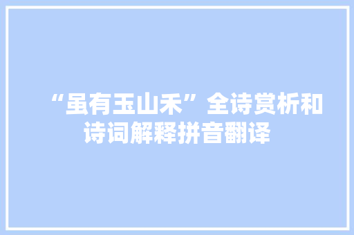 “虽有玉山禾”全诗赏析和诗词解释拼音翻译