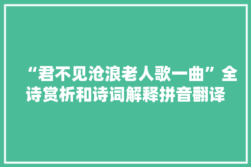 “君不见沧浪老人歌一曲”全诗赏析和诗词解释拼音翻译