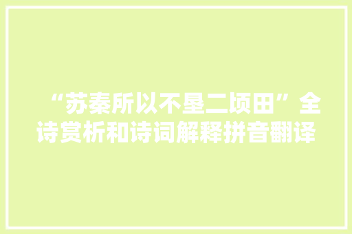 “苏秦所以不垦二顷田”全诗赏析和诗词解释拼音翻译