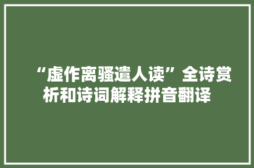 “虚作离骚遣人读”全诗赏析和诗词解释拼音翻译