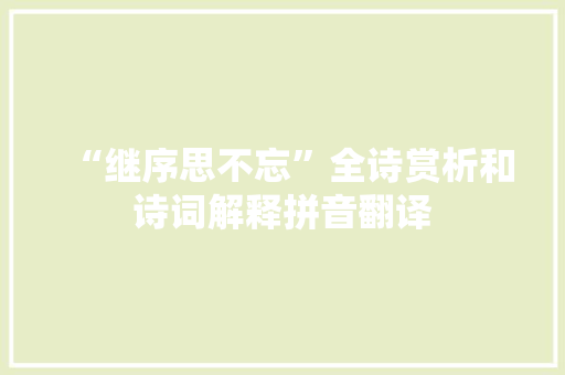 “继序思不忘”全诗赏析和诗词解释拼音翻译