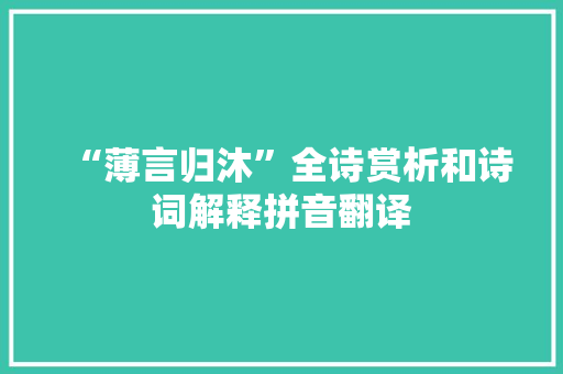 “薄言归沐”全诗赏析和诗词解释拼音翻译