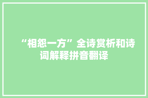 “相怨一方”全诗赏析和诗词解释拼音翻译