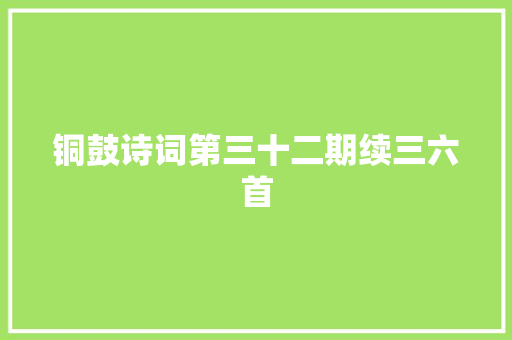 铜鼓诗词第三十二期续三六首