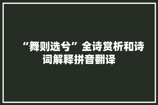 “舞则选兮”全诗赏析和诗词解释拼音翻译