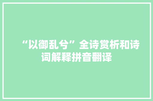 “以御乱兮”全诗赏析和诗词解释拼音翻译