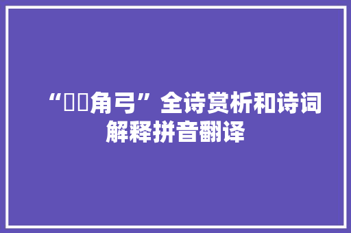 “骍骍角弓”全诗赏析和诗词解释拼音翻译