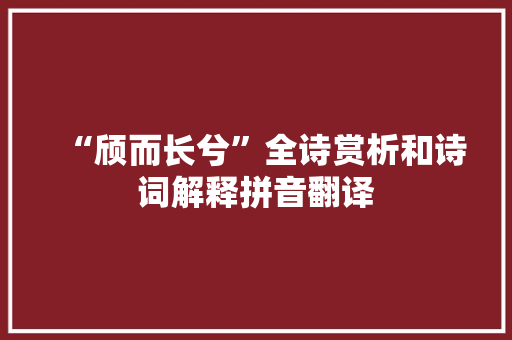 “颀而长兮”全诗赏析和诗词解释拼音翻译