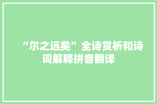 “尔之远矣”全诗赏析和诗词解释拼音翻译