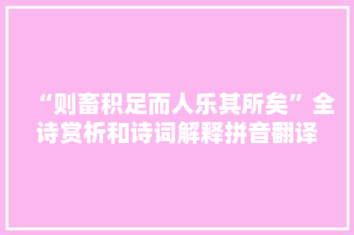 “则畜积足而人乐其所矣”全诗赏析和诗词解释拼音翻译