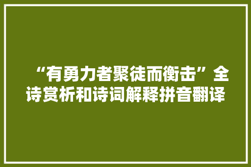 “有勇力者聚徒而衡击”全诗赏析和诗词解释拼音翻译