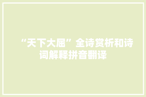 “天下大屈”全诗赏析和诗词解释拼音翻译