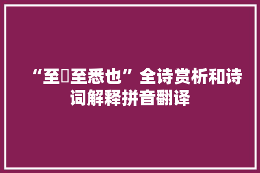 “至孅至悉也”全诗赏析和诗词解释拼音翻译