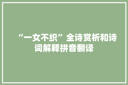 “一女不织”全诗赏析和诗词解释拼音翻译