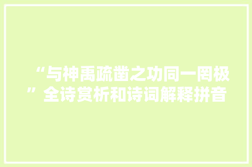 “与神禹疏凿之功同一罔极”全诗赏析和诗词解释拼音翻译