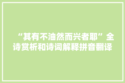 “其有不油然而兴者耶”全诗赏析和诗词解释拼音翻译