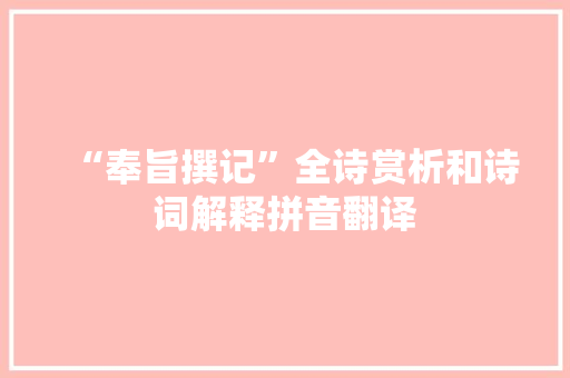 “奉旨撰记”全诗赏析和诗词解释拼音翻译