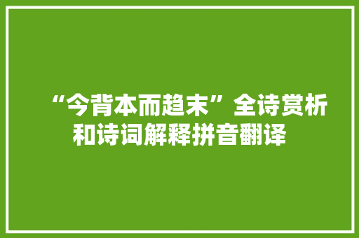 “今背本而趋末”全诗赏析和诗词解释拼音翻译