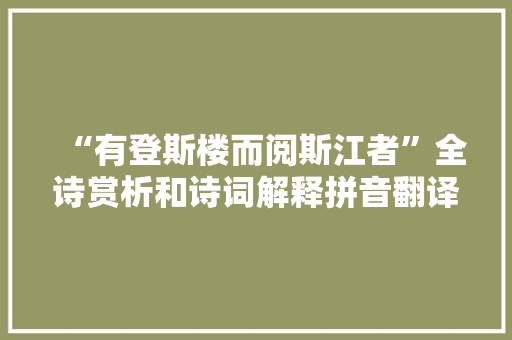 “有登斯楼而阅斯江者”全诗赏析和诗词解释拼音翻译