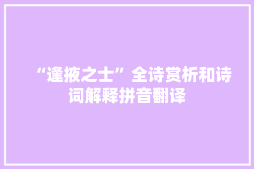 “逢掖之士”全诗赏析和诗词解释拼音翻译