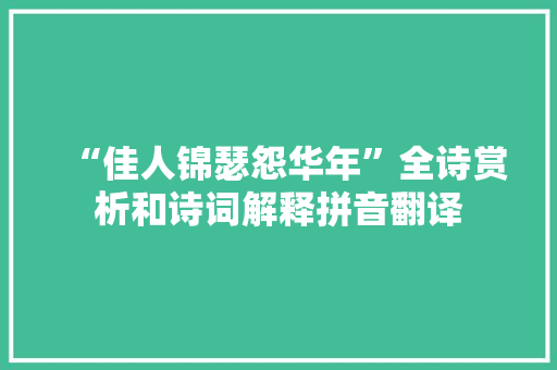 “佳人锦瑟怨华年”全诗赏析和诗词解释拼音翻译