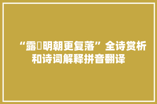 “露晞明朝更复落”全诗赏析和诗词解释拼音翻译