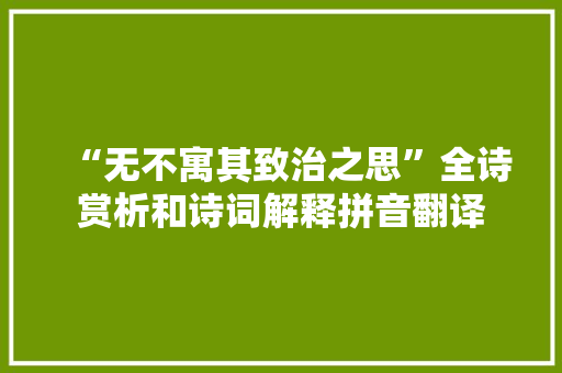 “无不寓其致治之思”全诗赏析和诗词解释拼音翻译