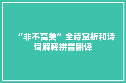 “非不高矣”全诗赏析和诗词解释拼音翻译