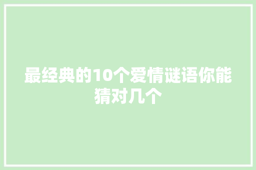 最经典的10个爱情谜语你能猜对几个