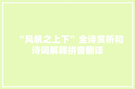 “风帆之上下”全诗赏析和诗词解释拼音翻译