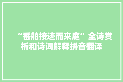 “番舶接迹而来庭”全诗赏析和诗词解释拼音翻译