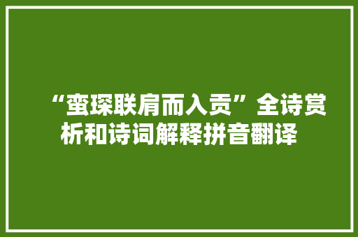 “蛮琛联肩而入贡”全诗赏析和诗词解释拼音翻译