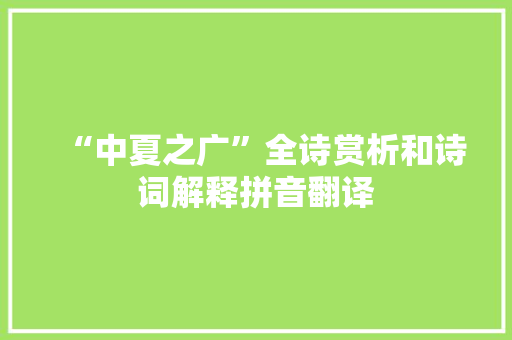 “中夏之广”全诗赏析和诗词解释拼音翻译