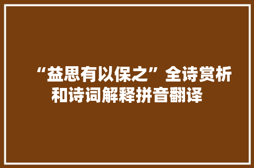 “益思有以保之”全诗赏析和诗词解释拼音翻译