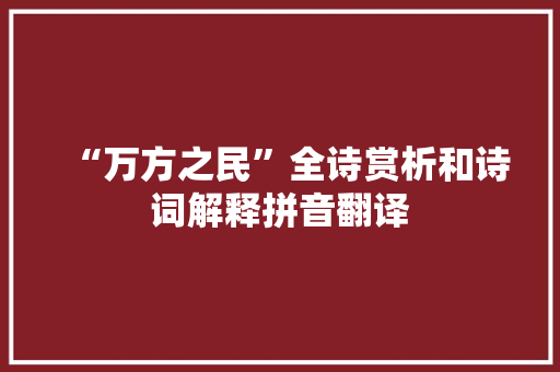 “万方之民”全诗赏析和诗词解释拼音翻译