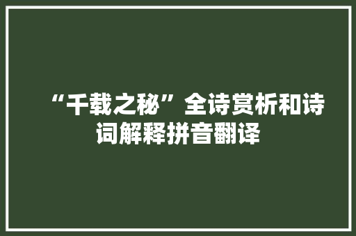 “千载之秘”全诗赏析和诗词解释拼音翻译