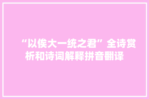 “以俟大一统之君”全诗赏析和诗词解释拼音翻译