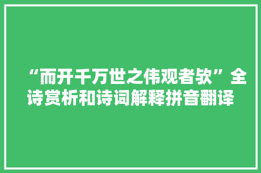 “而开千万世之伟观者欤”全诗赏析和诗词解释拼音翻译