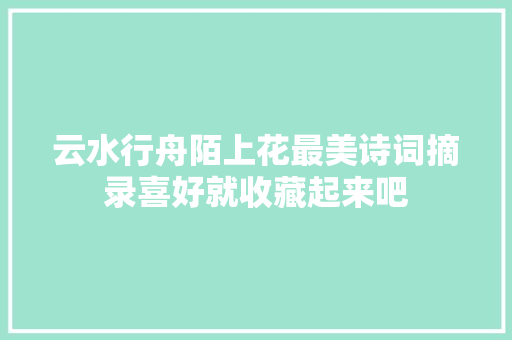 云水行舟陌上花最美诗词摘录喜好就收藏起来吧